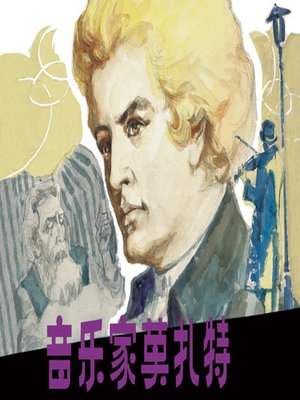 cover image of 音乐家莫扎特